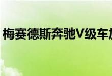 梅赛德斯奔驰V级车加入了微型货车的阴暗面