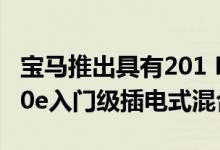 宝马推出具有201 HP的新款2021 320e和520e入门级插电式混合动力车