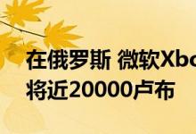 在俄罗斯 微软Xbox Series X的存储卡估值将近20000卢布