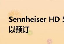 Sennheiser HD 560S预算参考耳机现在可以预订