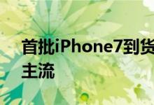 首批iPhone7到货开箱图玫瑰金和黑色成为主流