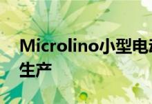 Microlino小型电动车将于2021年秋季开始生产