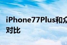 iPhone77Plus和众多Android旗舰规格参数对比