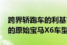 跨界轿跑车的利基市场是宝马于2007年推出的原始宝马X6车型