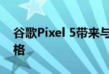 谷歌Pixel 5带来与其前代产品截然不同的规格