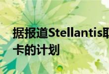 据报道Stellantis取消了新的RamDakota皮卡的计划