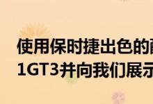 使用保时捷出色的配置器创建理想的2021911GT3并向我们展示