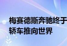 梅赛德斯奔驰终于准备将全新的2022年C级轿车推向世界