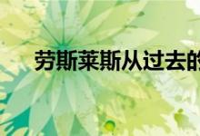 劳斯莱斯从过去的车型名称中重获新生