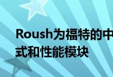 Roush为福特的中型卡车增加了标志性的样式和性能模块