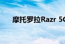 摩托罗拉Razr 5G将于10月2日在上市