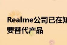 Realme公司已在短时间内成为小米手机的重要替代产品