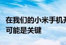 在我们的小米手机开始时运行的应用程序数量可能是关键