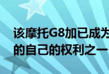 该摩托G8加已成为在中档最流行的移动设备的自己的权利之一