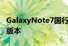 GalaxyNote7国行新增6G内存+128GB储存版本