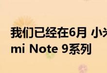 我们已经在6月 小米在西班牙推出了新的Redmi Note 9系列