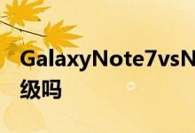 GalaxyNote7vsNote5上手对比测评值得升级吗