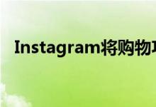 Instagram将购物功能添加到卷轴和IGTV