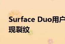 Surface Duo用户报告其USB C端口周围出现裂纹