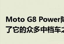 Moto G8 Power降至200欧元以下 今年推出了它的众多中档车之一