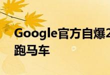 Google官方自爆2016年款Nexus新机边框跑马车