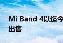 Mi Band 4以迄今为止亚马逊上的最低价格出售