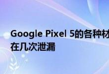 Google Pixel 5的各种材料 甚至是其奢侈设计的图像 都存在几次泄漏