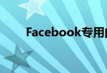 Facebook专用的新闻选项卡在可用