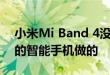 小米Mi Band 4没有收到更新频繁许多小米的智能手机做的