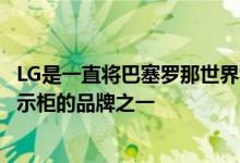 LG是一直将巴塞罗那世界移动大会作为展示其年度最佳的展示柜的品牌之一