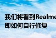 我们将看到Realme手机中相机最常见的问题 即如何自行修复