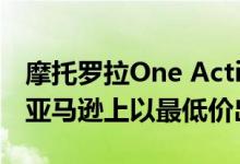 摩托罗拉One Action及其出色的运动相机在亚马逊上以最低价出售