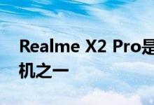 Realme X2 Pro是性价比最高的高端智能手机之一