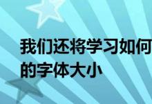 我们还将学习如何更改所有Android手机上的字体大小