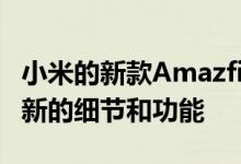 小米的新款Amazfit X该品牌会在页面上更新新的细节和功能