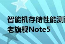 智能机存储性能测试GalaxyNote7多项负于老旗舰Note5