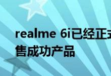 realme 6i已经正式发布了2020年最大的销售成功产品