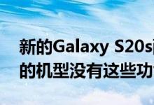 新的Galaxy S20s配备了新的相机功能 以前的机型没有这些功能