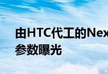 由HTC代工的Nexus将于10月4日亮相规格参数曝光