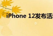 iPhone 12发布活动可能推迟至第四季度