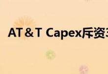 AT＆T Capex斥资39亿美元专注于5G网络