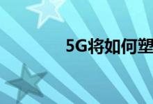 5G将如何塑造下一代供应链