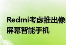 Redmi考虑推出像iPhone 12 Mini这样的小屏幕智能手机