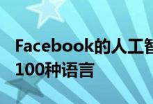 Facebook的人工智能可以将文本直接翻译成100种语言