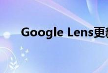 Google Lens更新带来了汽车AR体验