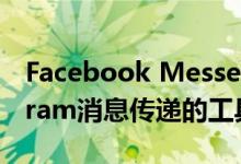 Facebook Messenger API添加了对Instagram消息传递的工具和支持