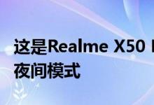 这是Realme X50 Pro带来的令人印象深刻的夜间模式