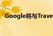 Google将与Travel BtoB合作开发AI平台