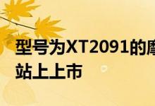 型号为XT2091的摩托罗拉手机在多个认证网站上上市