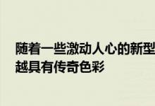 随着一些激动人心的新型手机型号的发布 整个5G变得越来越具有传奇色彩